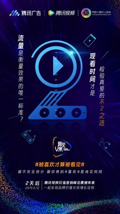 騰訊廣告、倒計時2天、騰訊視頻、聯(lián)合海報、發(fā)布會、活動、公關